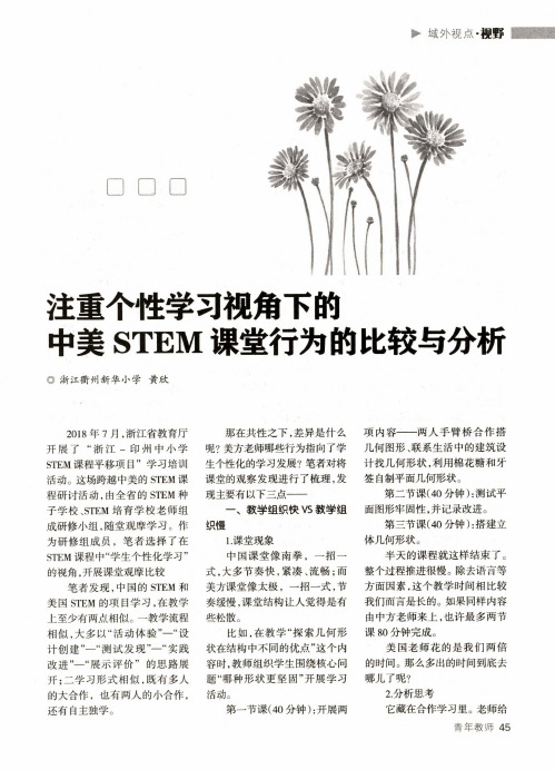 注重个性学习视角下的中美STEM课堂行为的比较与分析