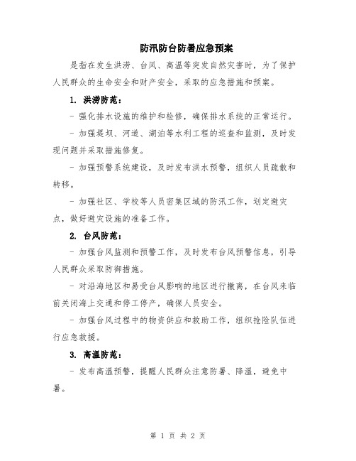 防汛防台防暑应急预案