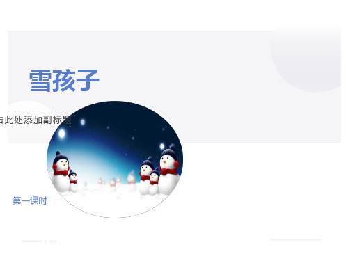 《雪孩子》优质课件