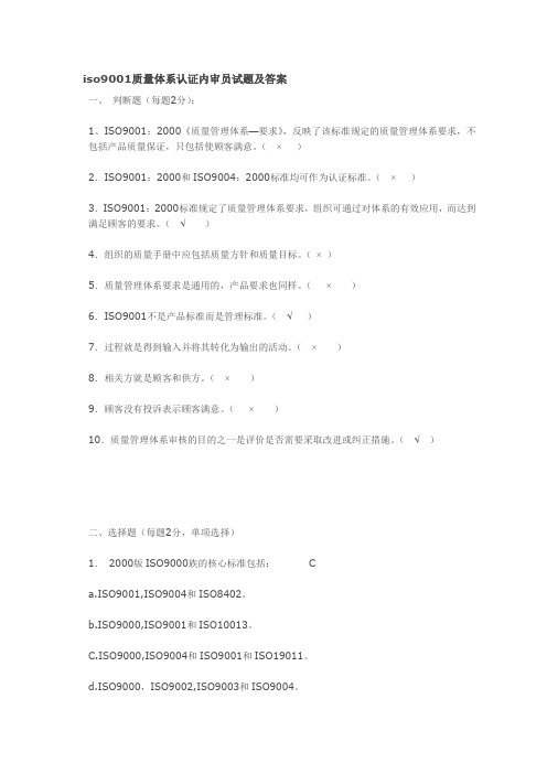 iso9001质量体系认证内审员试题及答案