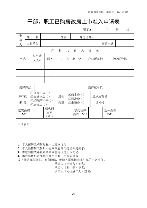 干部、职工已购房改房上市准入申请表