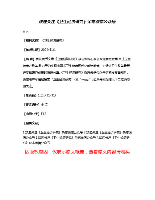 欢迎关注《卫生经济研究》杂志微信公众号