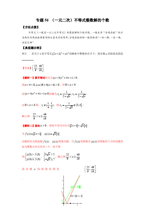 高考数学专题《(一元二次)不等式整数解的个数》填选压轴题及答案