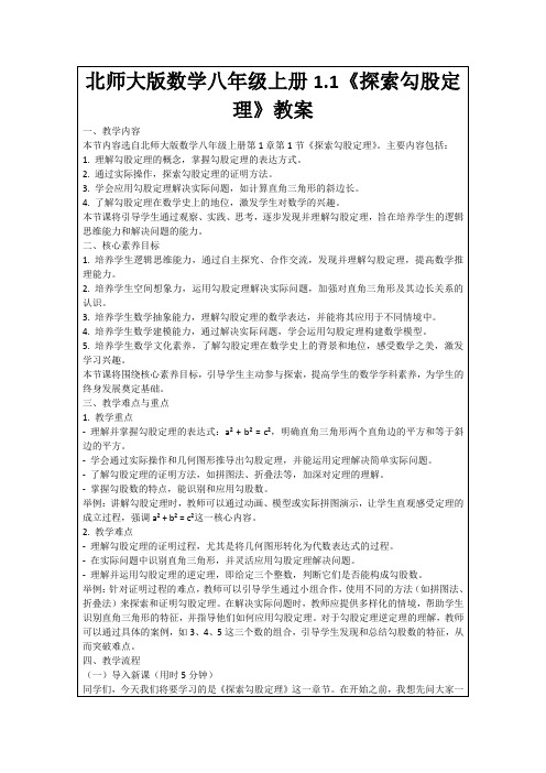 北师大版数学八年级上册1.1《探索勾股定理》教案