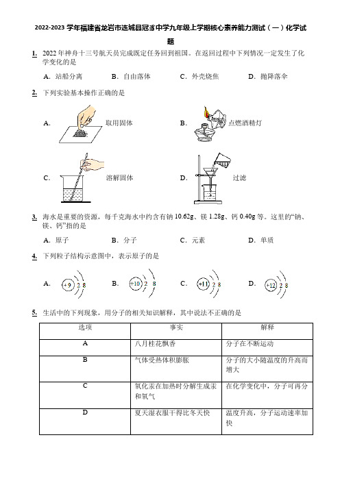 2022-2023学年福建省龙岩市连城县冠豸中学九年级上学期核心素养能力测试(一)化学试题