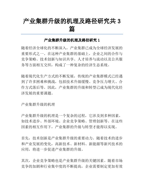 产业集群升级的机理及路径研究共3篇