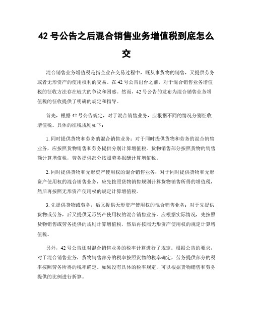 42号公告之后混合销售业务增值税到底怎么交