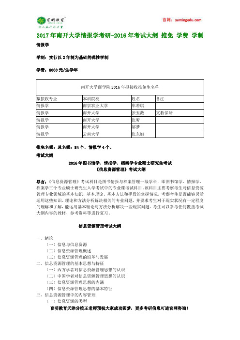2017年南开大学情报学考研-2016年考试大纲 推免 学费 学制
