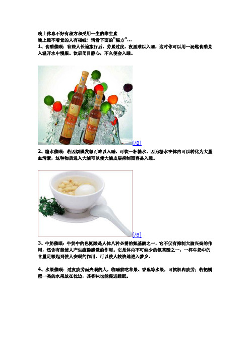 睡得好秘方和巧用维生素