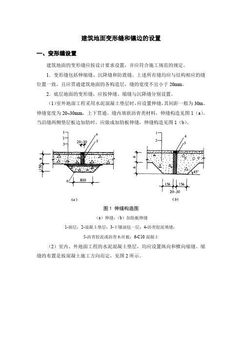 建筑地面变形缝和镶边的设置