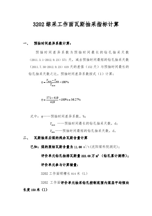 3202综采工作面瓦斯抽采指标计算