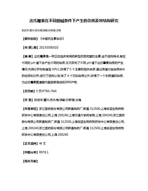 达托霉素在不同酸碱条件下产生的杂质及其结构研究