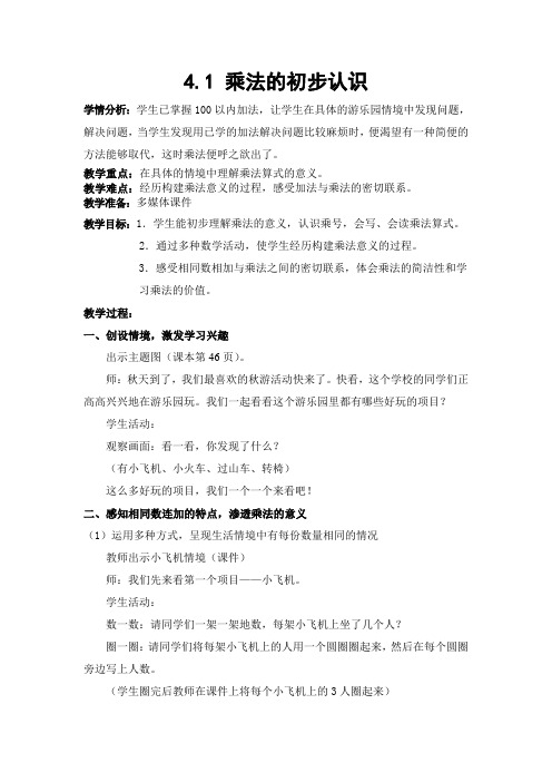 (完整)乘法的初步认识公开课教案
