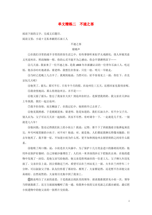 江苏专用版2020高考语文二轮复习第二部分专题一小说阅读单文精练二不速之客含解析2019112812