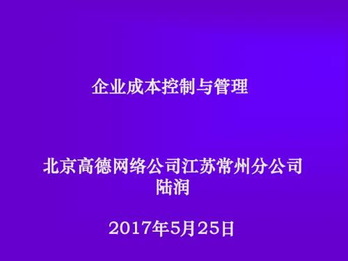 企业成本控制与管理培训教材(PPT 48张)