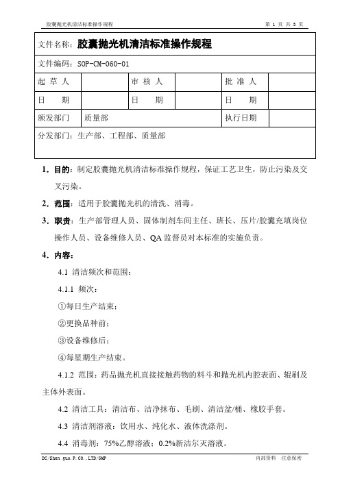 胶囊抛光机清洁标准操作规程