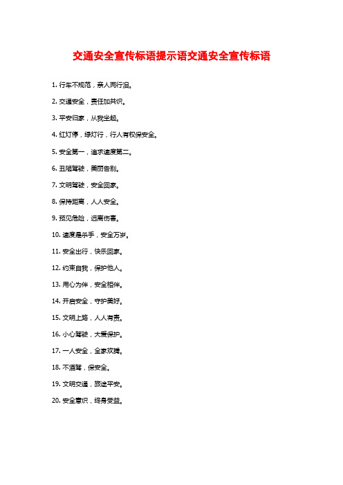 交通安全宣传标语提示语交通安全宣传标语