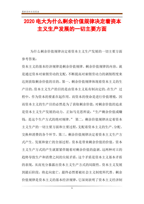 2020电大为什么剩余价值规律决定着资本主义生产发展的一切主要方面