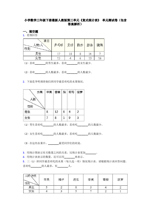 小学数学三年级下册最新人教版第三单元《复式统计表》 单元测试卷(包含答案解析)