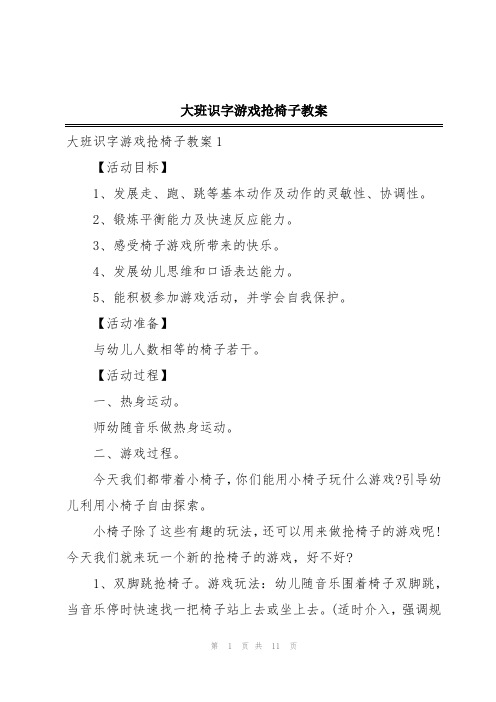 大班识字游戏抢椅子教案