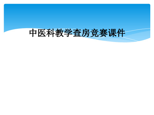 中医科教学查房竞赛课件