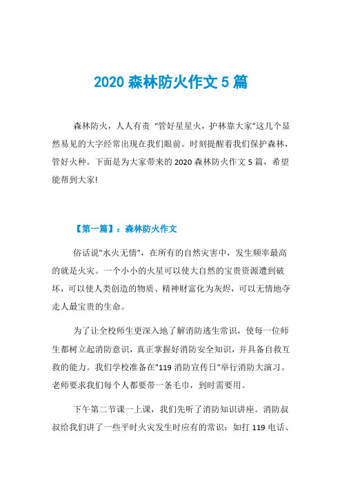 2020森林防火作文5篇