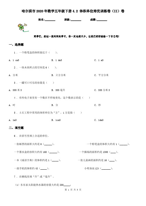 哈尔滨市2020年数学五年级下册4.2 体积单位培优训练卷(II)卷