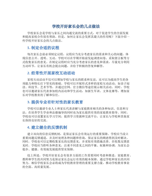 学校开好家长会的几点做法