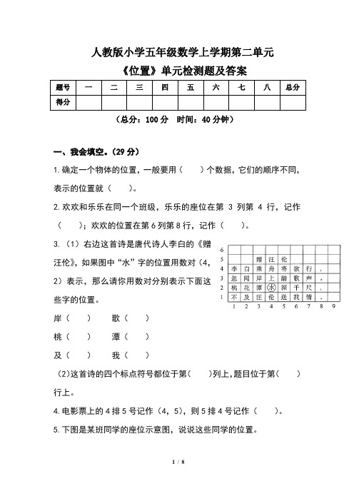 人教版小学五年级数学上学期第二单元《位置》单元检测题及答案