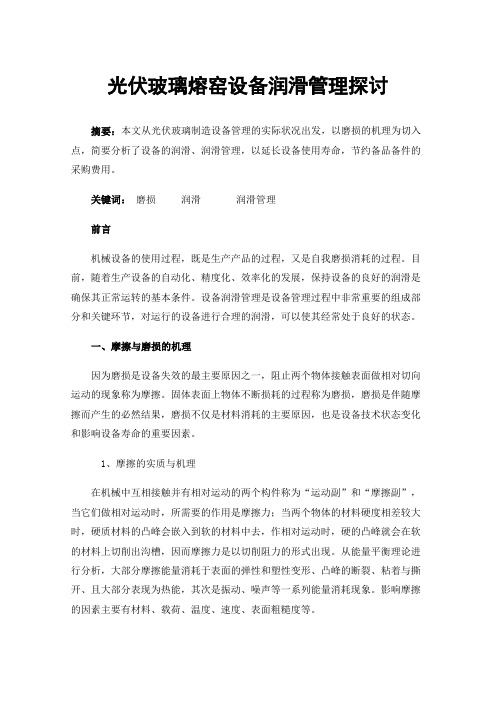 光伏玻璃熔窑设备润滑管理探讨