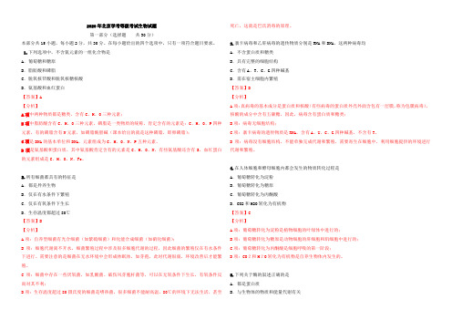 2020年北京学考等级考试生物试题逐题分析版