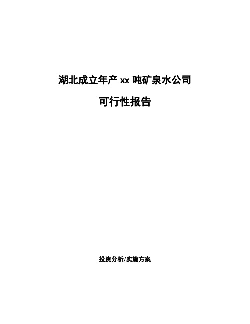 湖北成立年产xx吨矿泉水公司可行性报告