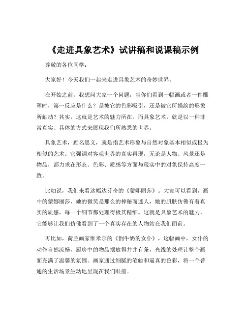 《走进具象艺术》试讲稿和说课稿示例