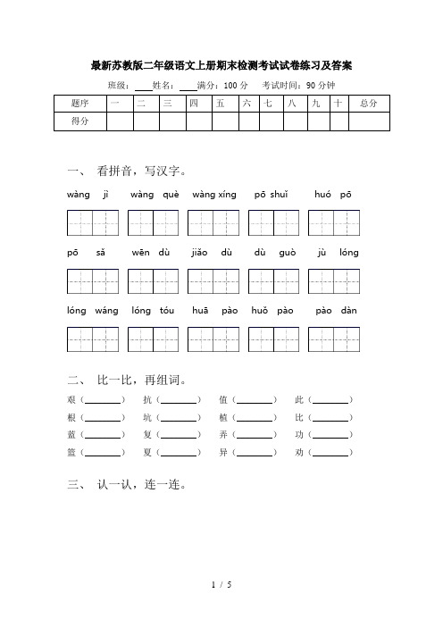 最新苏教版二年级语文上册期末检测考试试卷练习及答案