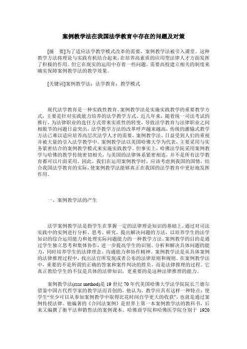 案例教学法在我国法学教育中存在的问题及对策