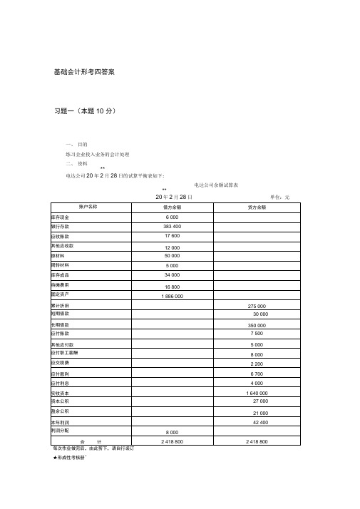 2018基础会计形考四答案