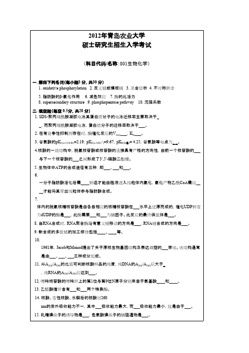 青岛农业大学考研真题_生物化学2012--2014年