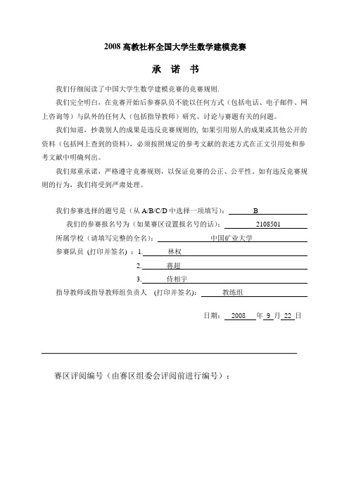 2008全国数学建模比赛获奖论文