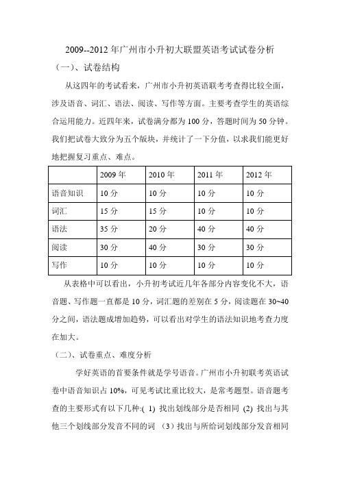 2009---2012年广州市小升初大联盟英语考试分析