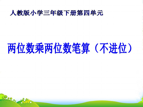 人教新课标三年级下册数学优秀课件4.2《两位数乘两位数笔算乘法(不进位)》(共15张PPT)