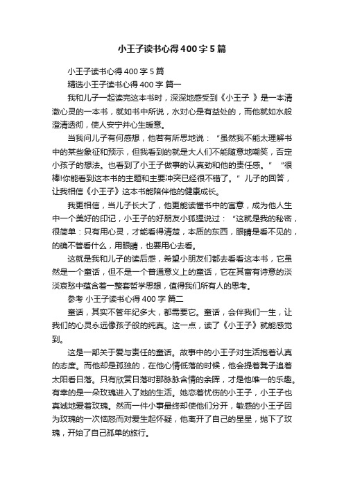 小王子读书心得400字5篇