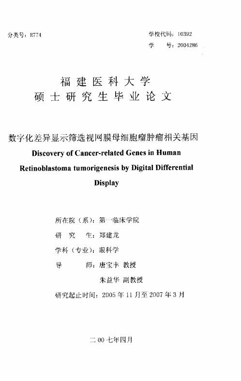 数字化差异显示筛选视网膜母细胞瘤肿相关基因