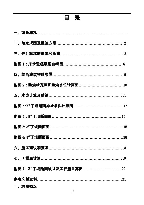 长沙理工大学2013港航专业航道整治课程设计dox