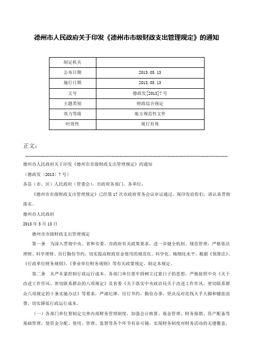 德州市人民政府关于印发《德州市市级财政支出管理规定》的通知-德政发[2013]7号