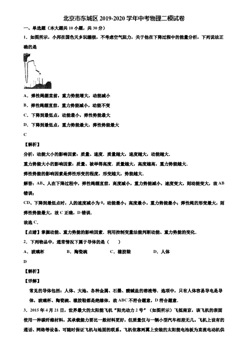 北京市东城区2019-2020学年中考物理二模试卷含解析【含中考模拟卷5套】