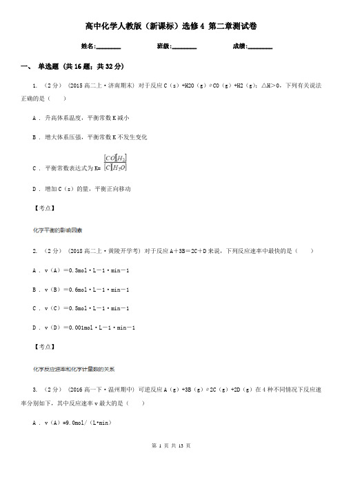 高中化学人教版(新课标)选修4 第二章测试卷