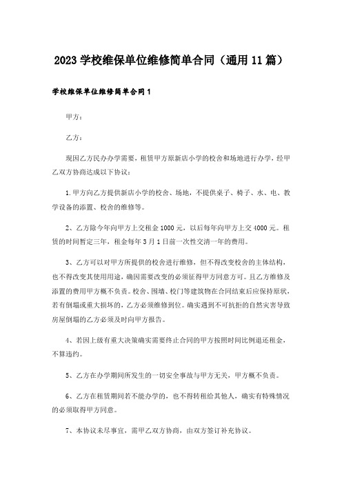 2023学校维保单位维修简单合同(通用11篇)