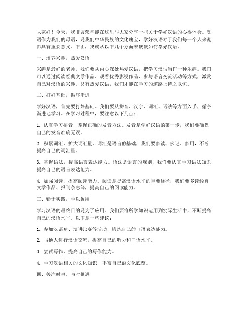 教师关于学好汉语发言稿