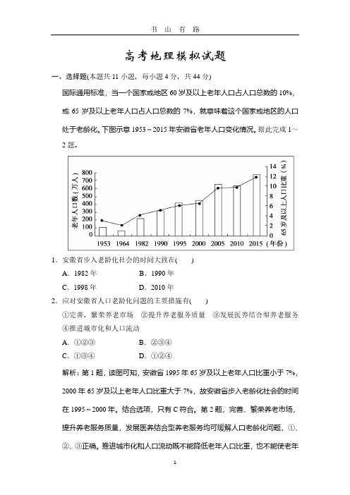 高考地理模拟试题(含超详解)PDF.pdf