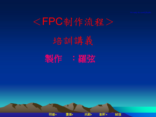 FPC制作流程讲义(PPT 50页)